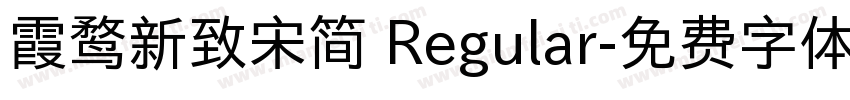 霞鹜新致宋简 Regular字体转换